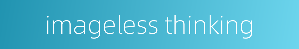 imageless thinking的同义词