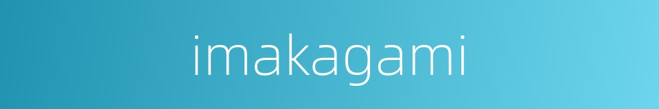imakagami的同义词