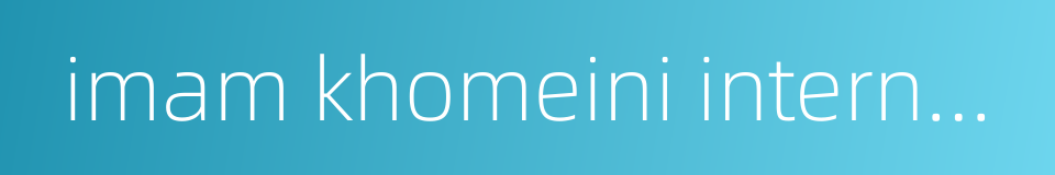 imam khomeini international airport的同义词