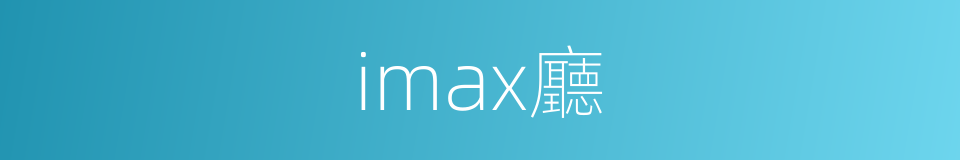 imax廳的同義詞