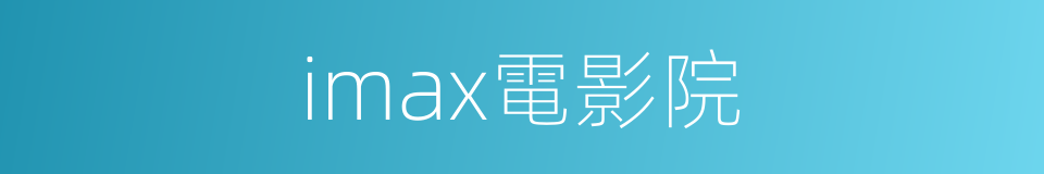 imax電影院的同義詞