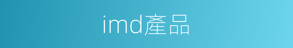 imd產品的同義詞
