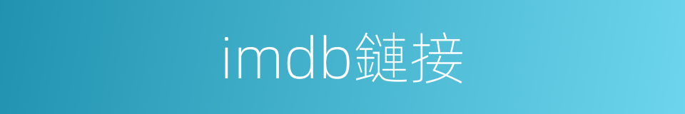 imdb鏈接的同義詞