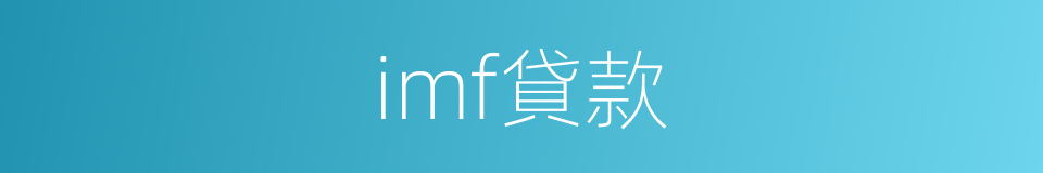 imf貸款的同義詞