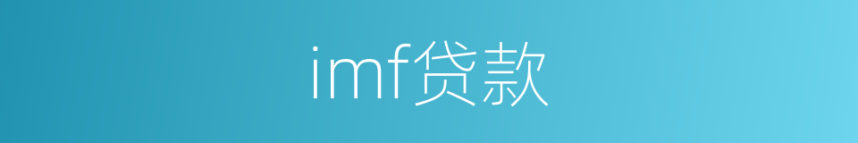 imf贷款的同义词