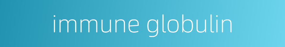 immune globulin的同义词