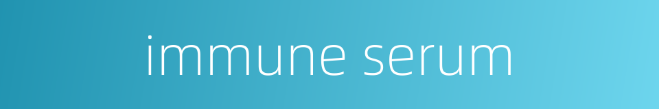 immune serum的同义词