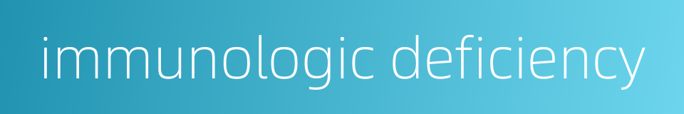 immunologic deficiency的同义词