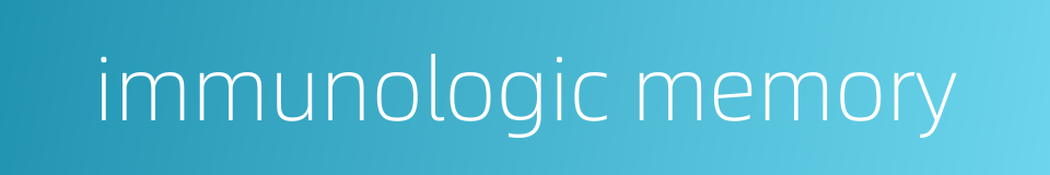 immunologic memory的同义词