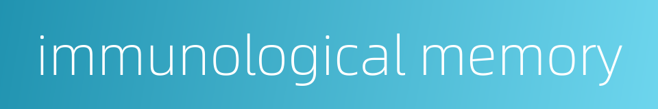 immunological memory的同义词