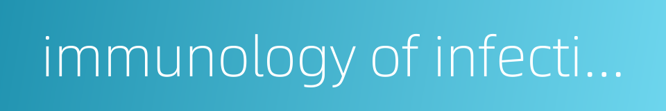 immunology of infectious diseases的同义词