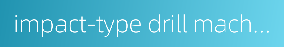 impact-type drill machine的同义词