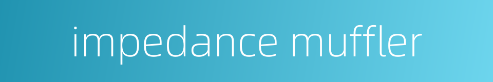 impedance muffler的同义词