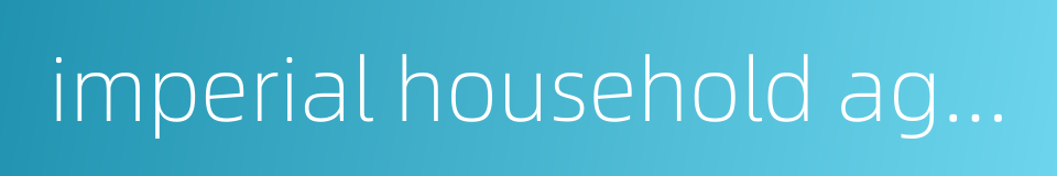 imperial household agency的同义词