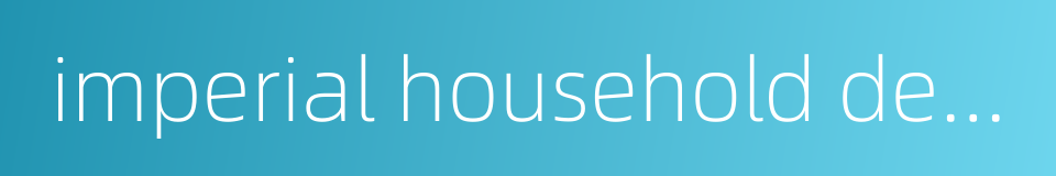 imperial household department的同义词