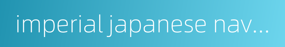 imperial japanese naval academy的同义词