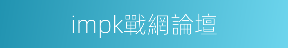 impk戰網論壇的同義詞