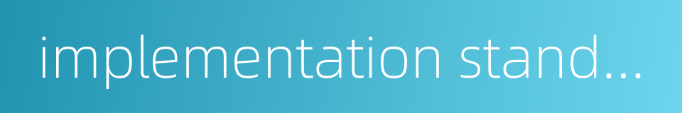 implementation standard的同义词