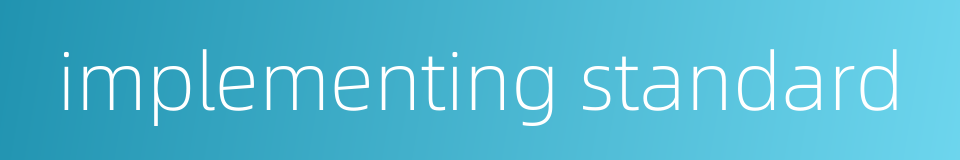 implementing standard的同义词