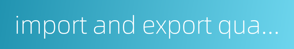 import and export qualification的同义词