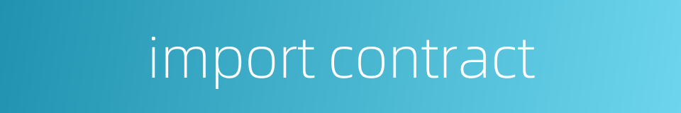 import contract的同义词