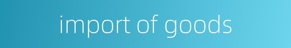 import of goods的同义词