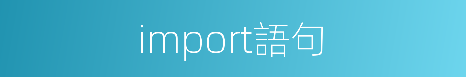 import語句的同義詞