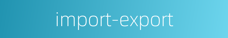import-export的同义词