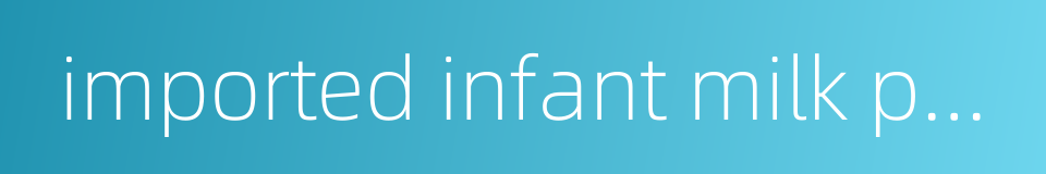 imported infant milk powder的同义词