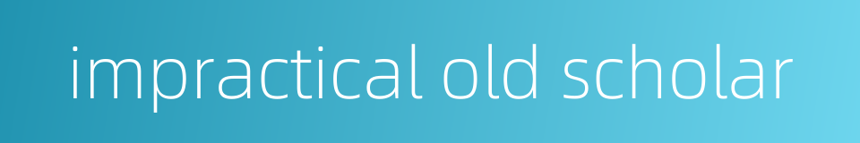 impractical old scholar的同义词