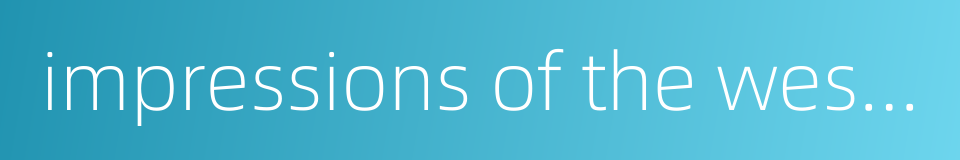 impressions of the west lake的同义词