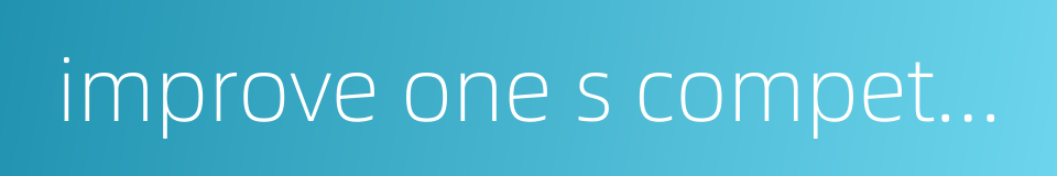 improve one s competence的同义词