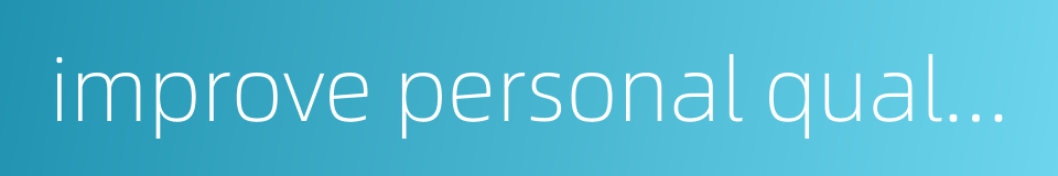improve personal quality的同义词