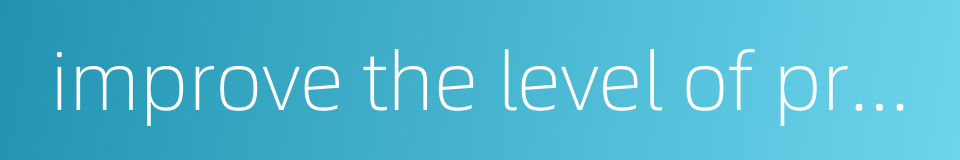 improve the level of profession的同义词