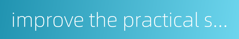 improve the practical skill的同义词