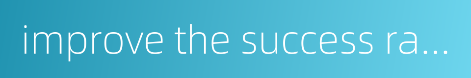 improve the success rate的同义词