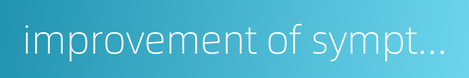 improvement of symptoms的同义词