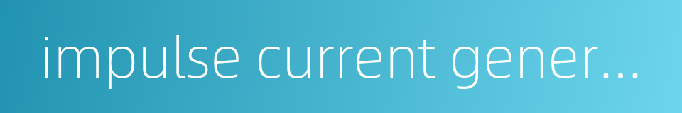 impulse current generator的同义词