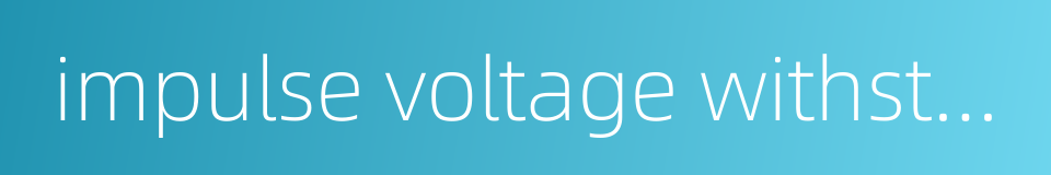 impulse voltage withstand test的同义词