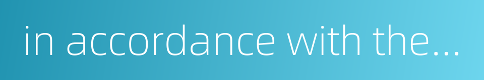 in accordance with the law and regulations的同义词