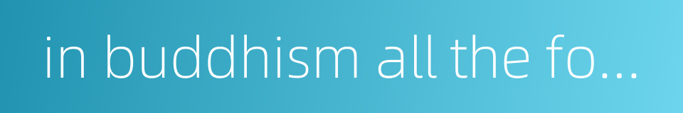 in buddhism all the four elements earth的同义词