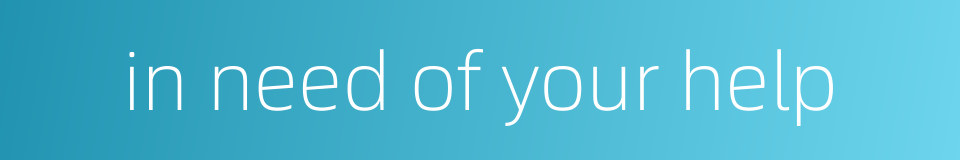 in need of your help的同义词