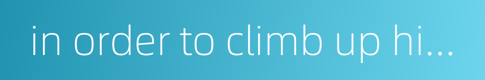 in order to climb up high one must begin from the bottom的同义词