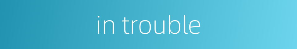 in trouble的同义词