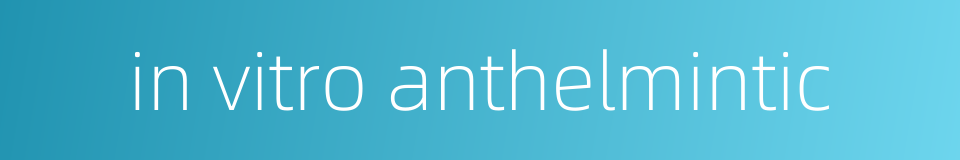 in vitro anthelmintic的同义词