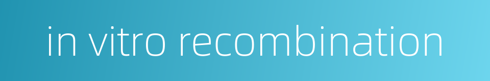 in vitro recombination的同义词