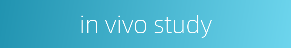 in vivo study的同义词