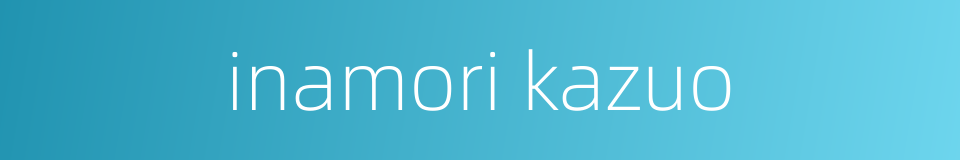 inamori kazuo的同义词