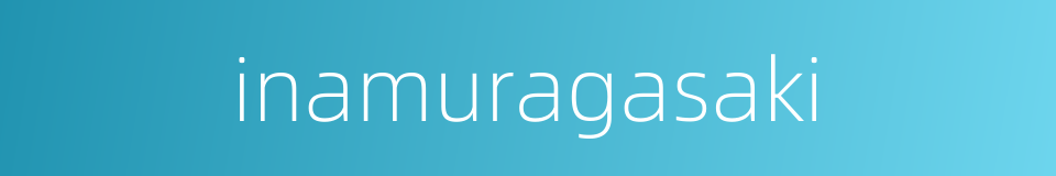 inamuragasaki的同义词