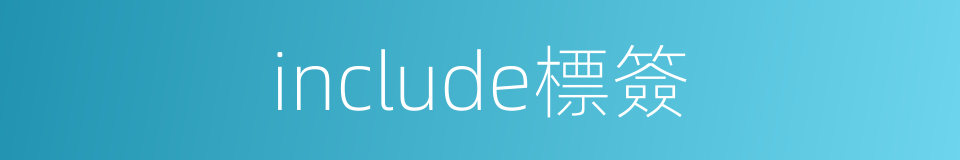 include標簽的同義詞